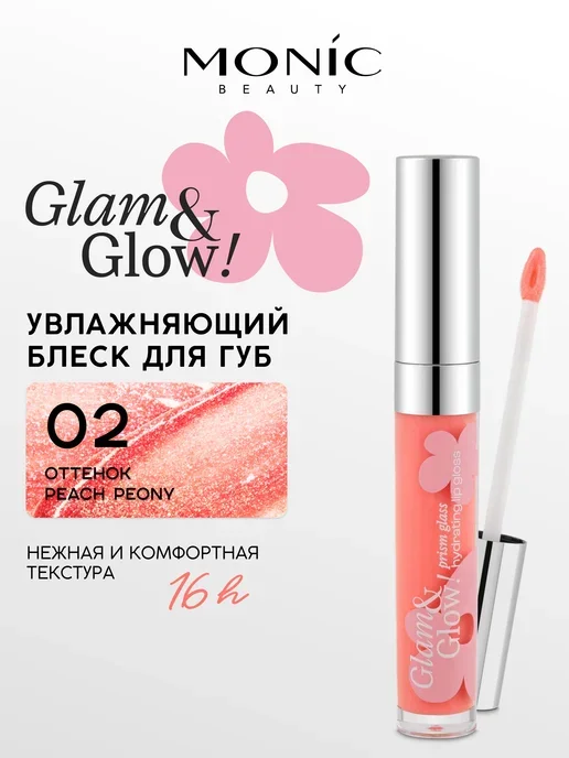 Блеск MONIC BEAUTY для губ Glam&Glow 02 Peachy Peony 02