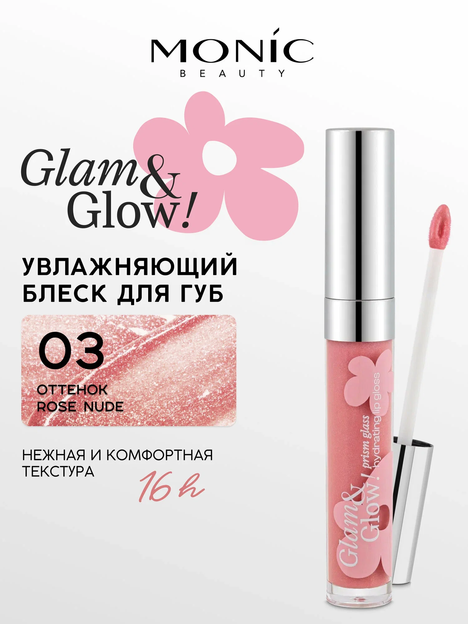 Блеск MONIC BEAUTY для губ Glam&Glow 03 Rose Nude 03