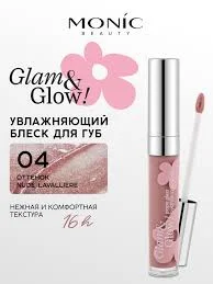 Блеск MONIC BEAUTY для губ Glam&Glow 04 Nude Lavalliere 04