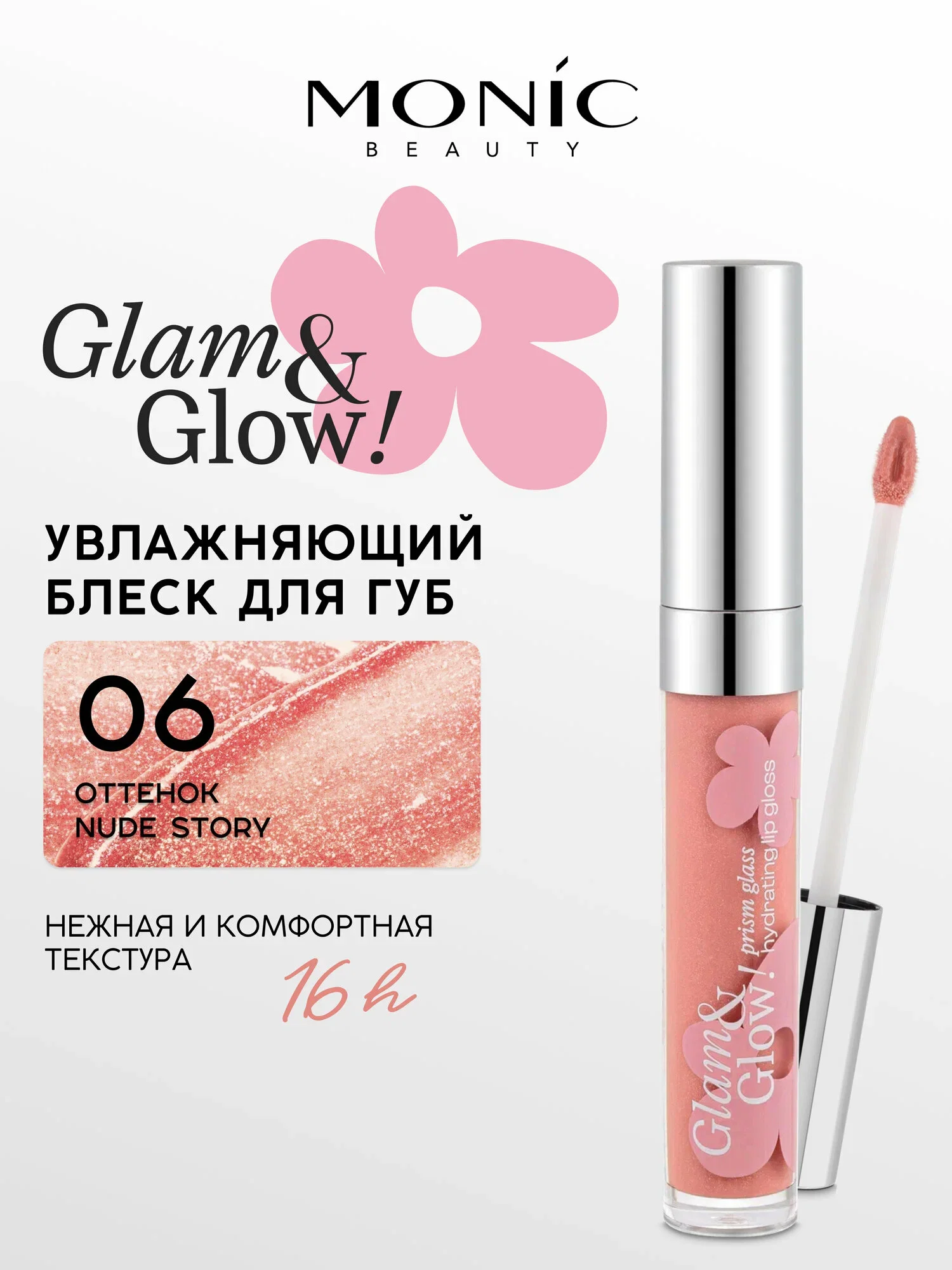 Блеск MONIC BEAUTY для губ Glam&Glow 06 Nude Story 06