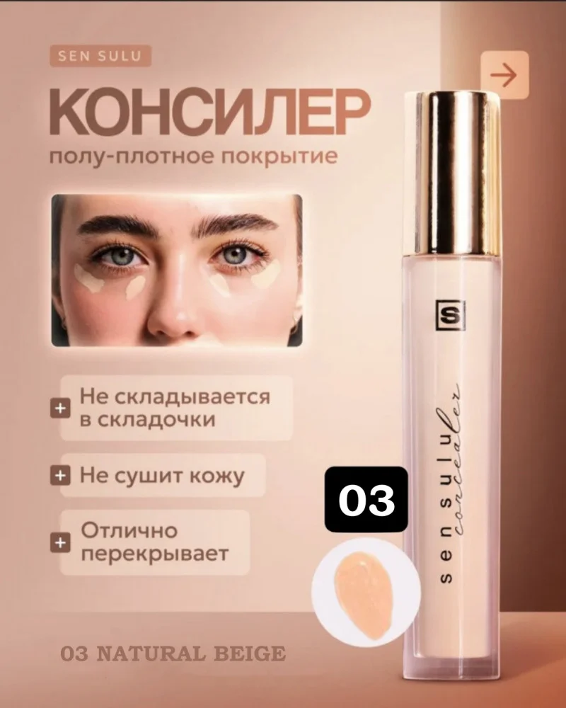 Консилер Sen Sulu V03 Natural Beige 03