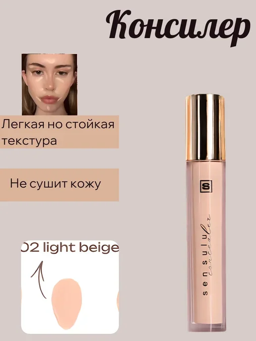 Консилер Sen Sulu V02 Light Beige 02