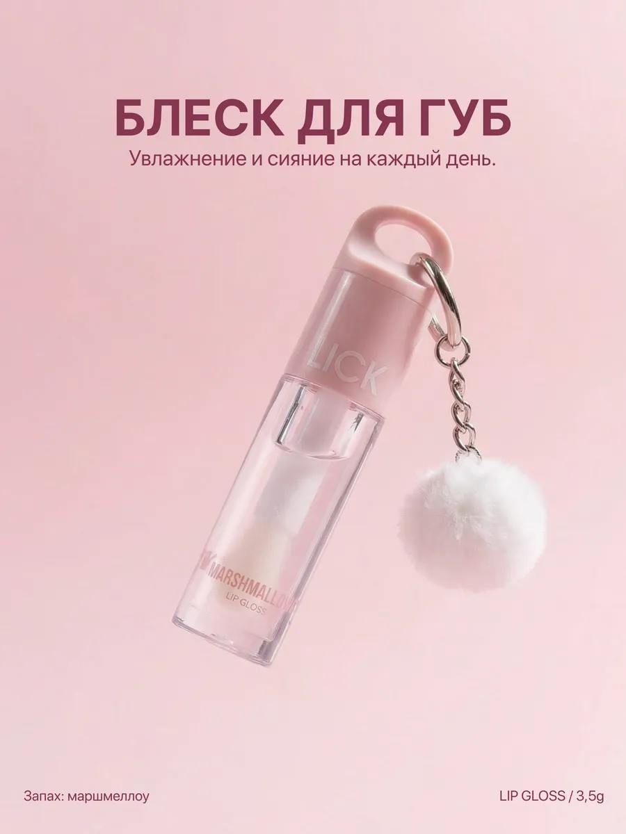 Блеск для губ Lick beauty Marshmallow 03