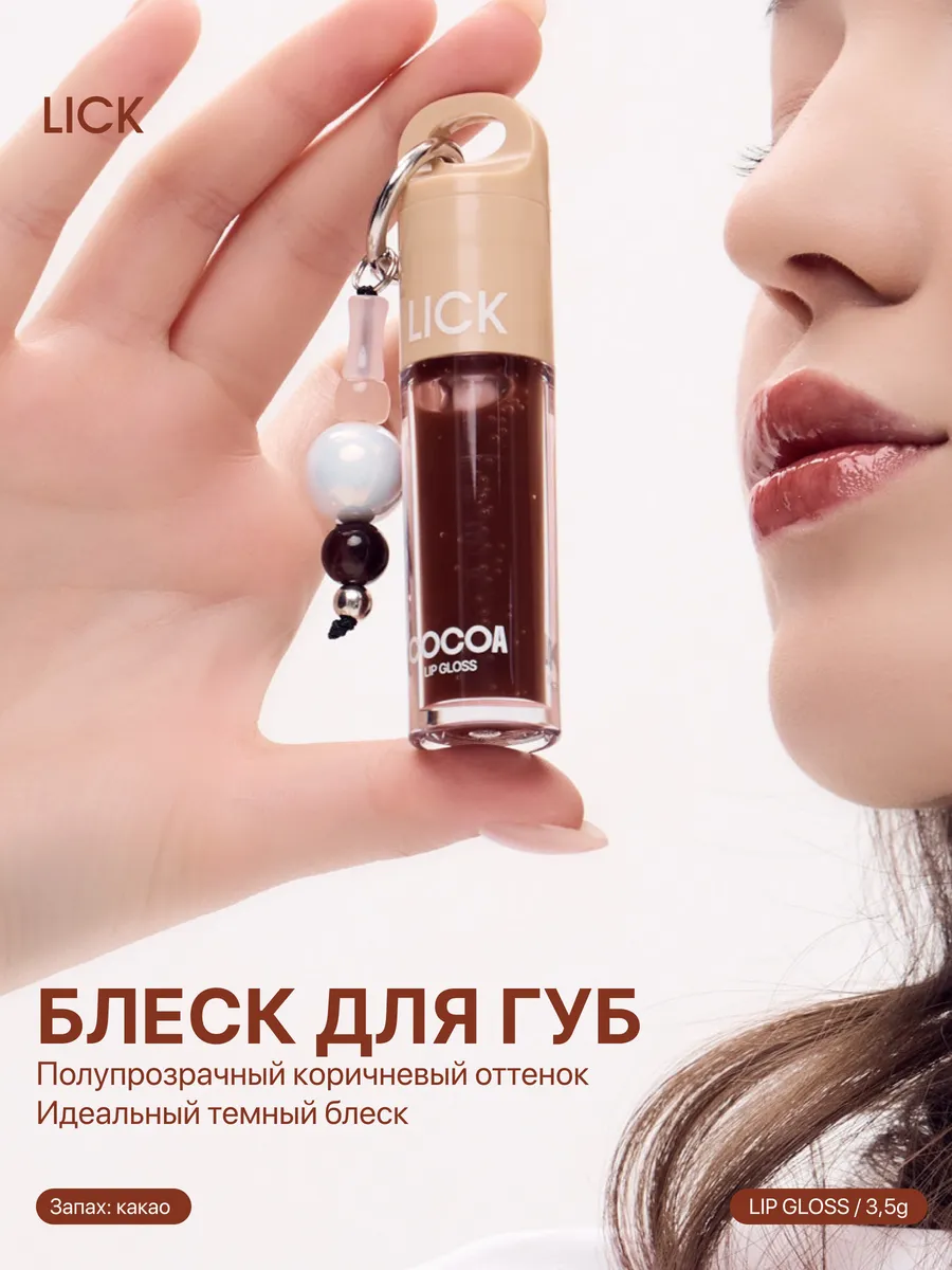 Блеск для губ LICK BEAUTY COCOA 02 02 Cocoa