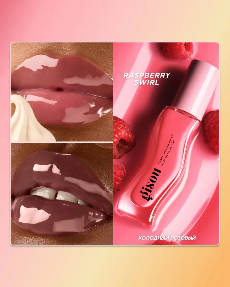 GISOU Обогащённое мёдом масло для губ 8 мл Honey Infused Lip Oil RASPBERRY SWIRL
