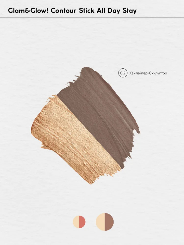 Двухсторонний контуринг в стике "Glam&Glow!", ТМ "MONIC BEAUTY" All Day Stay тон 02