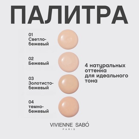 Vivienne Sabo Shakefoundation Matt тональный крем 02