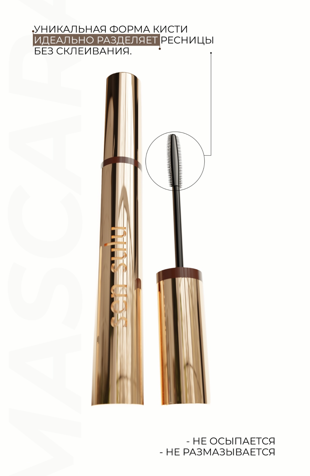 Термостойкая тушь для ресниц SEN SULU ТУШЬ 02 LIGHT BROWN