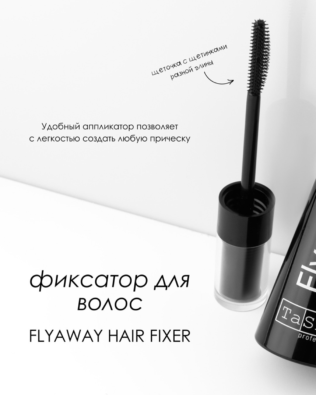  Фиксатор для выбившихся волос TASHE Professional Flyaway Hair Fixer