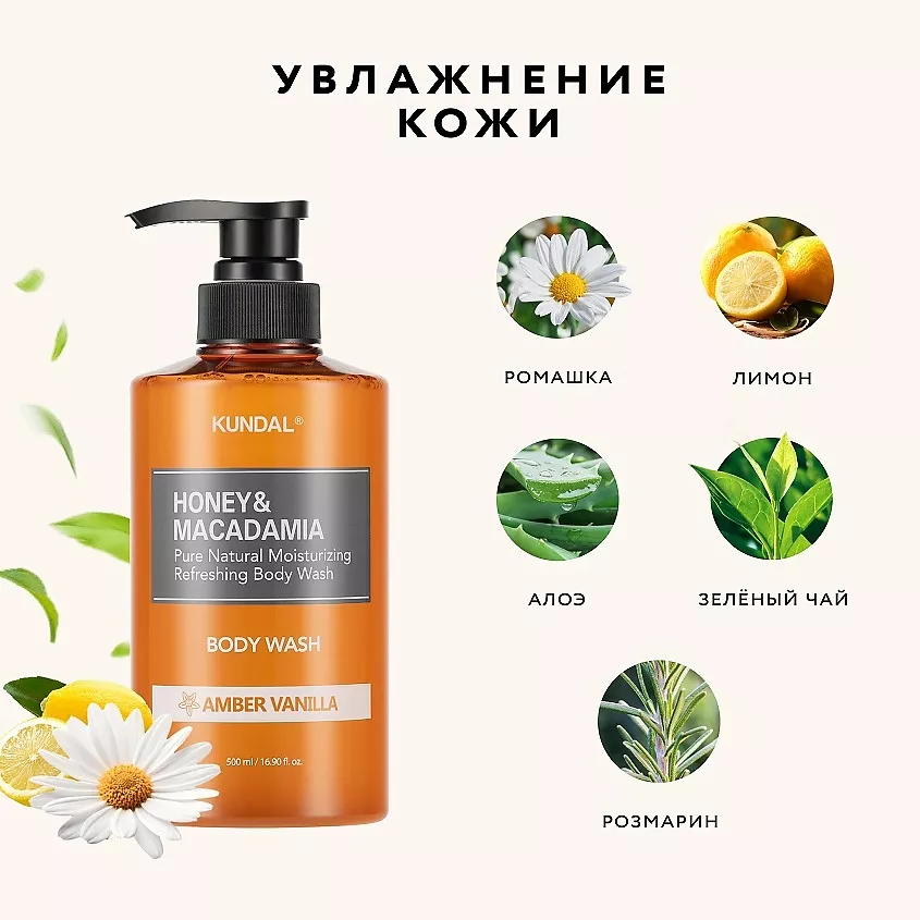 Гель для душа Амбровая ваниль KUNDAL Honey & Macadamia Body Wash