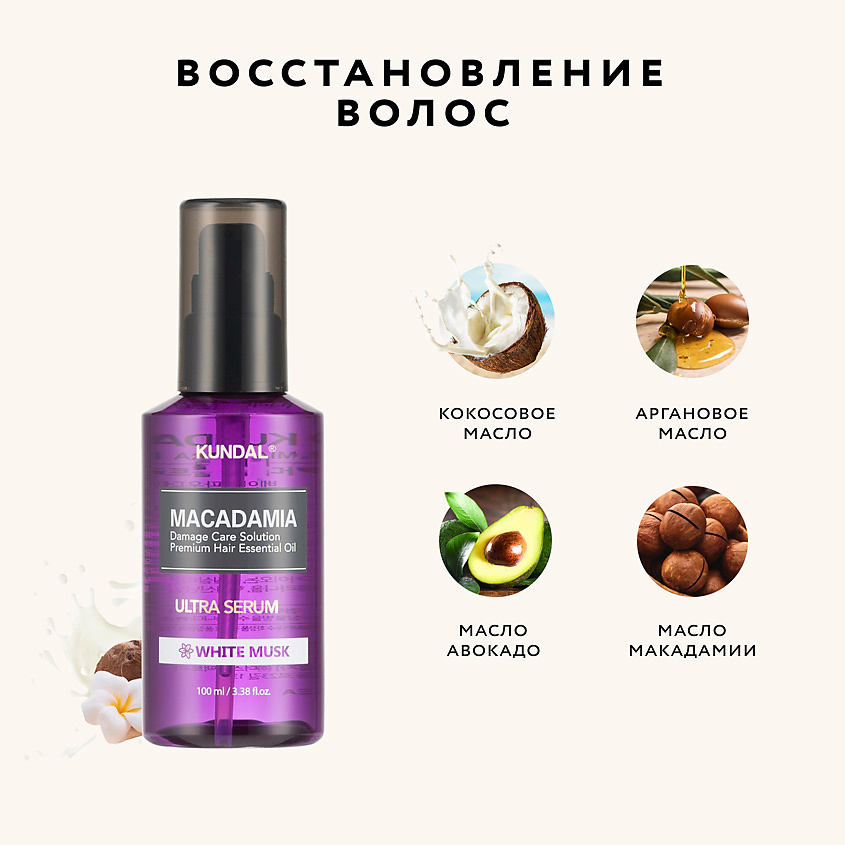 Восстанавливающая cыворотка для волос Белый мускус KUNDAL Macadamia Ultra Serum 100 мл