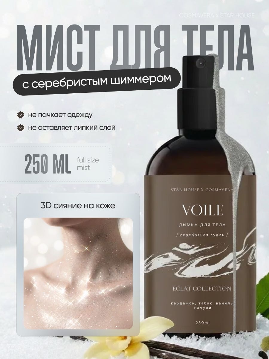 Дымка для тела Voile Eclat Collection, серебристая 