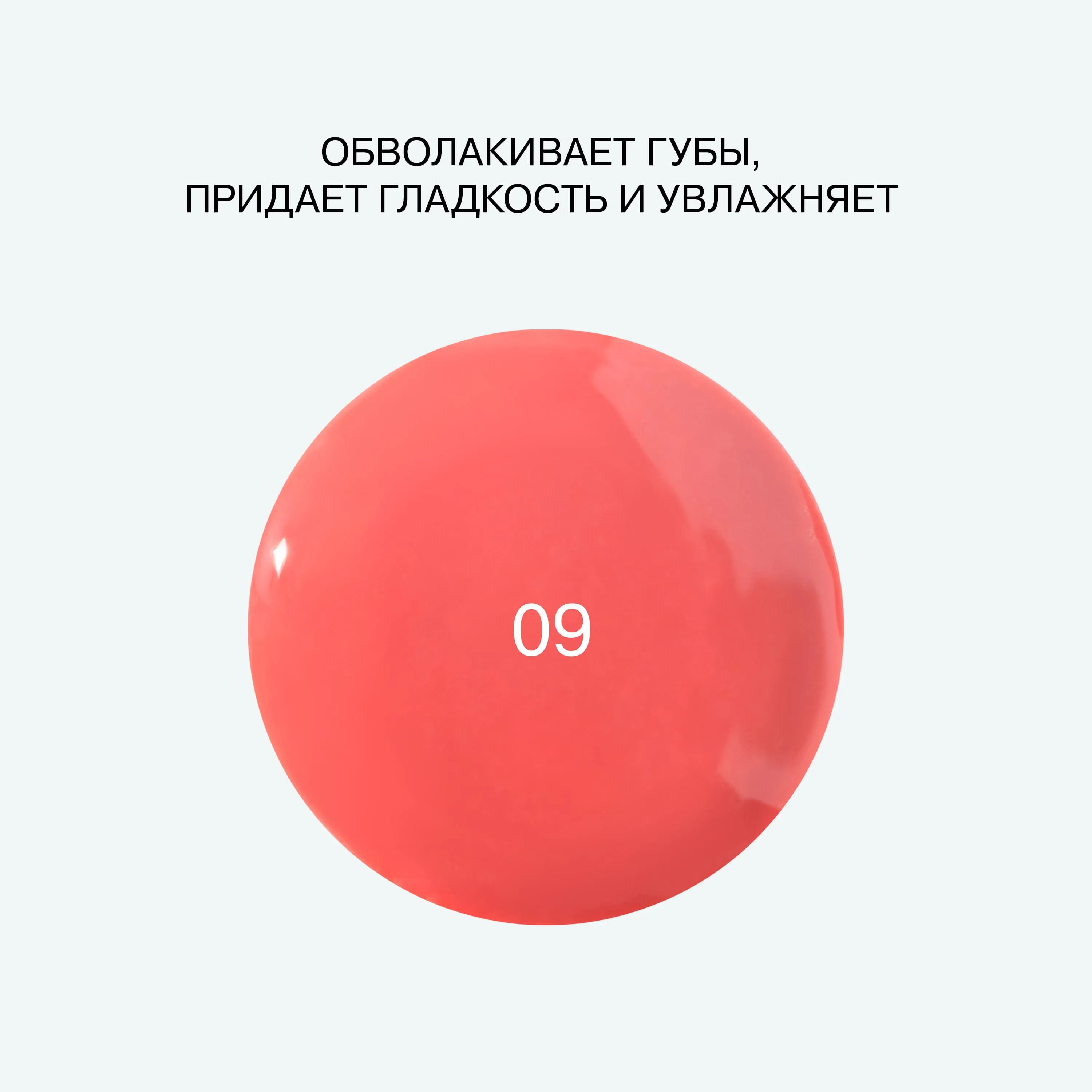 INFLUENCE BEAUTY ГЕЛЬ БЛЕСК ДЛЯ ГУБ 09 оттенок 09 КОРАЛЛОВЫЙ НЮД