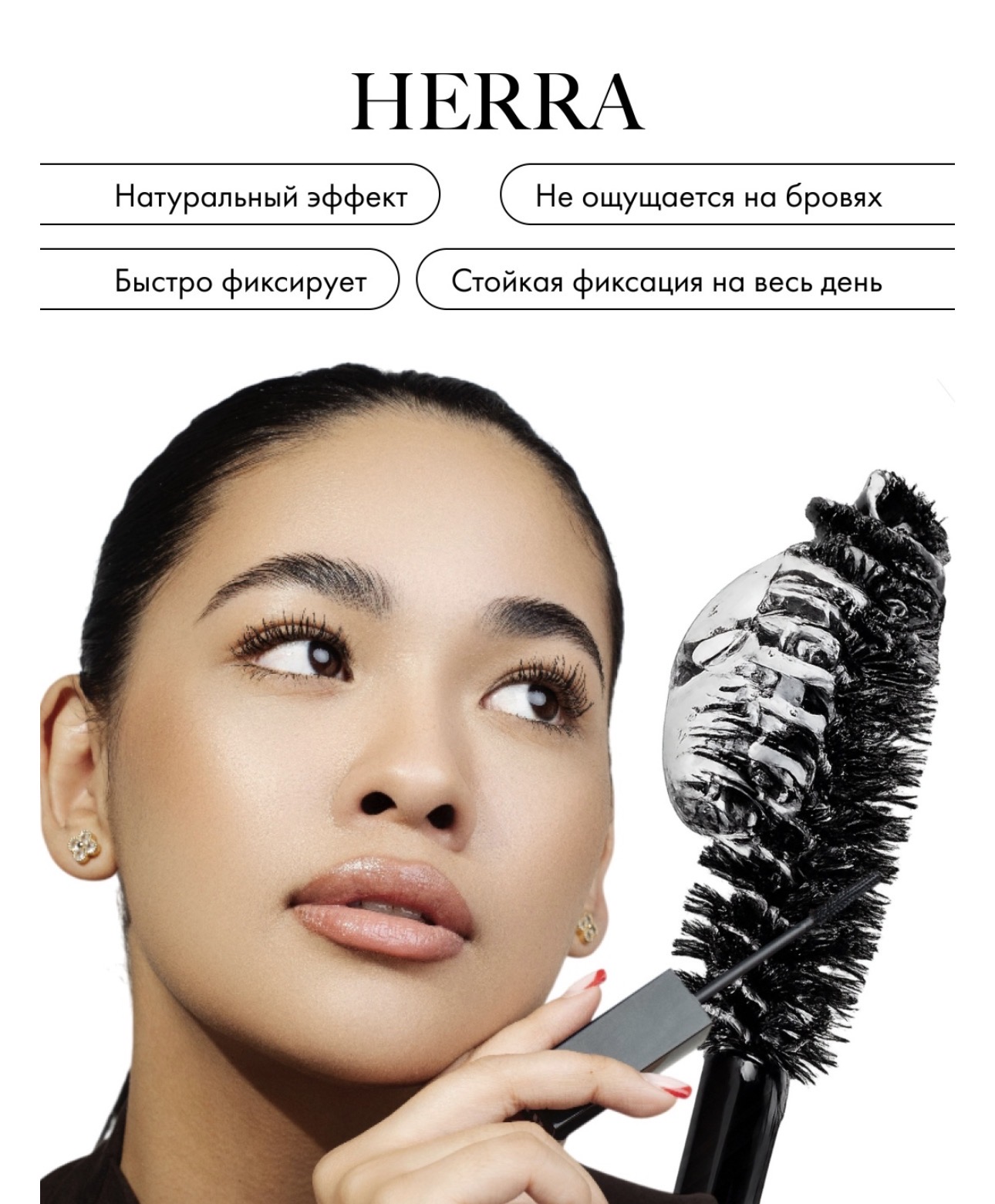 HERRA ГЕЛ ДЛЯ БРОВЕЙ LAMINATION BROW GEL 10ml