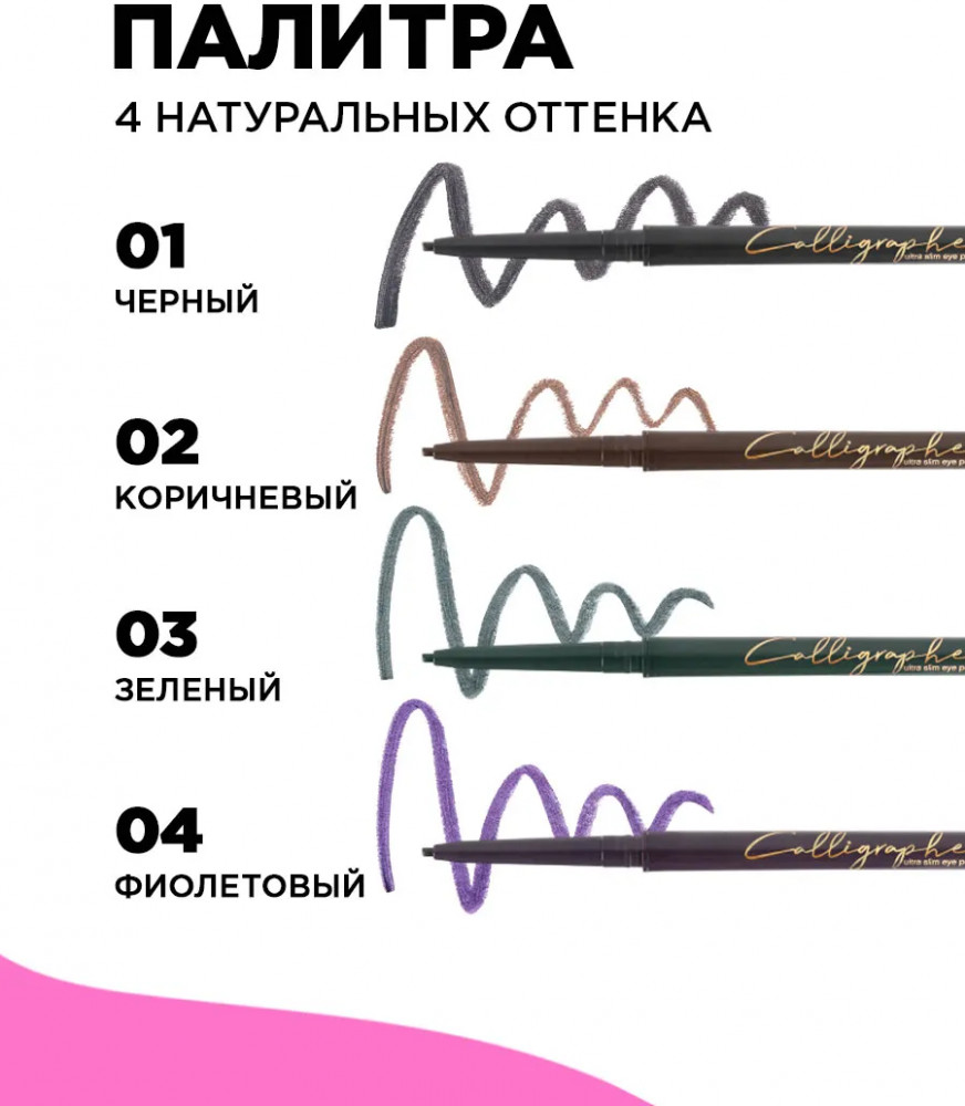 Vivienne Sabo Карандаш для глаз ультратонкий «Calligrapher», оттенок 01 Черный