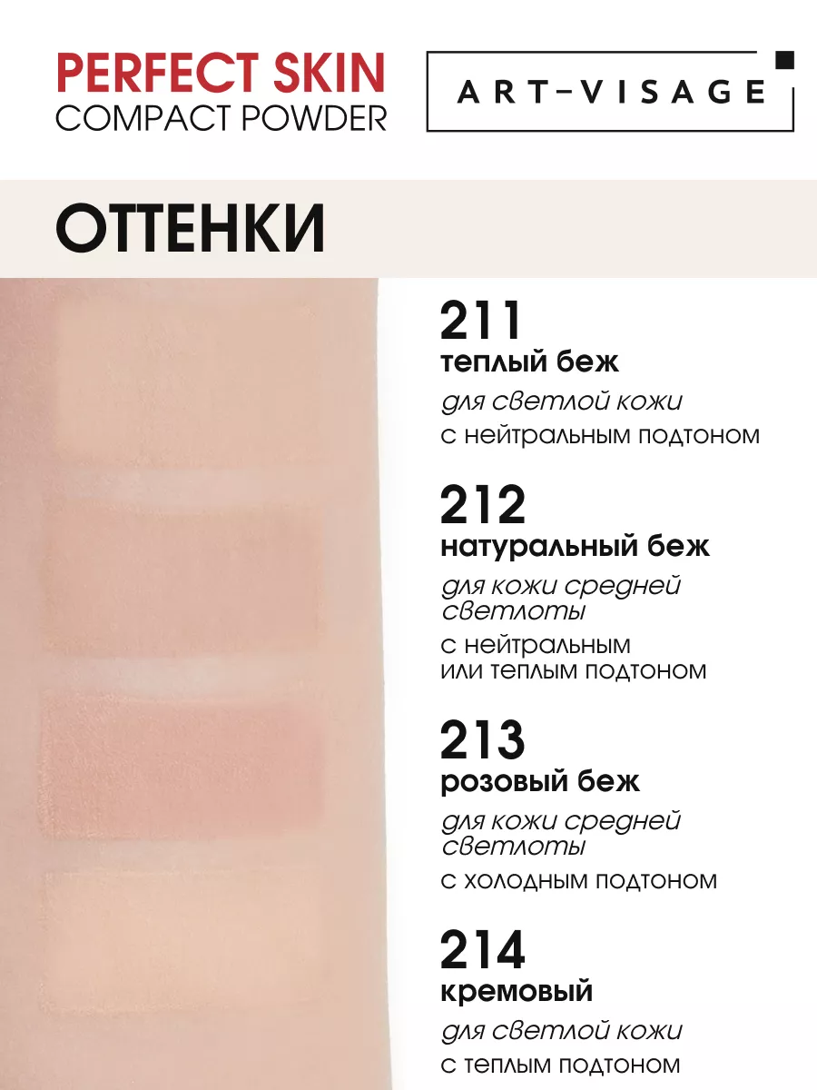 Компактная пудра для жирной и комбинированной кожи Art-Visage Perfect Skin Compact Powder Matte Control  213 РОЗОВЫЙ БЕЖ
