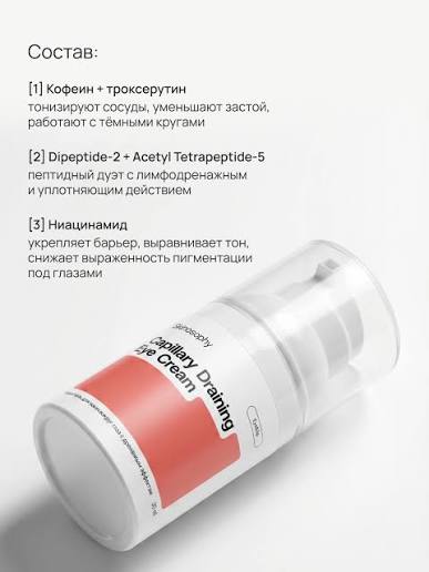 Крем-гель для кожи вокруг глаз с дренажным эффектом Skinosophy Capillary draining eye cream 30мл