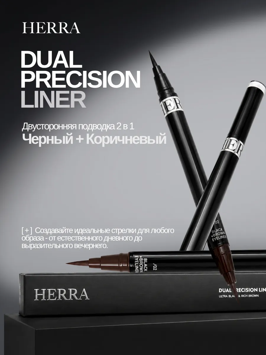 Подводка для глаз HERRA
