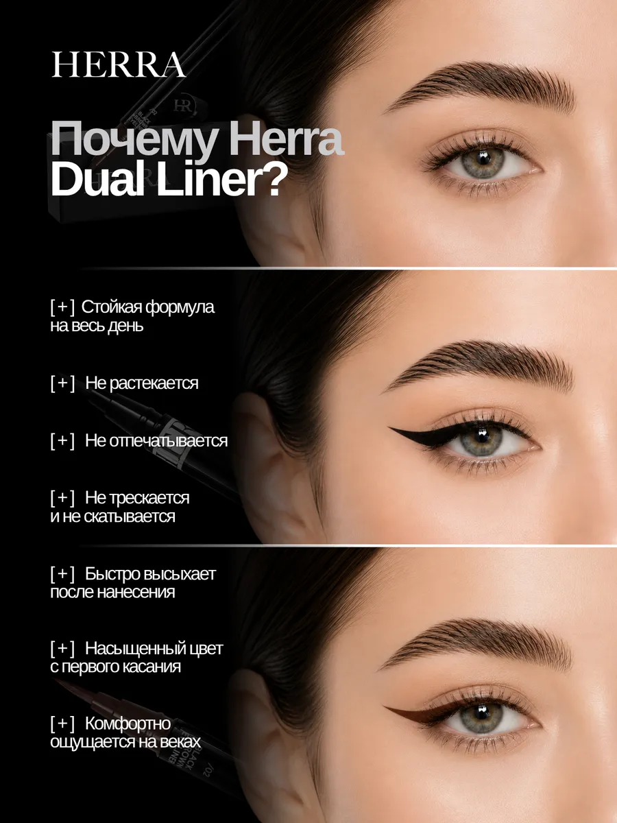 Подводка для глаз HERRA