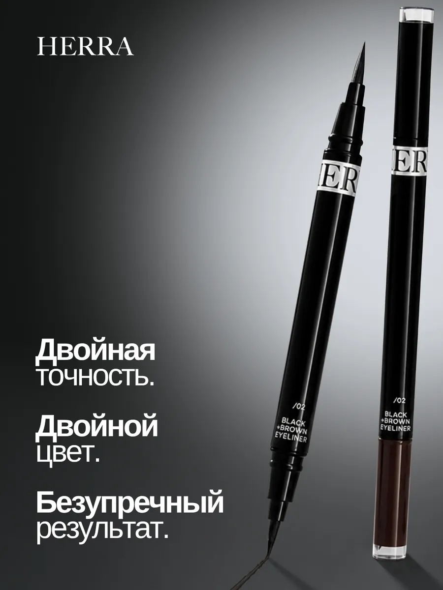 Подводка для глаз HERRA
