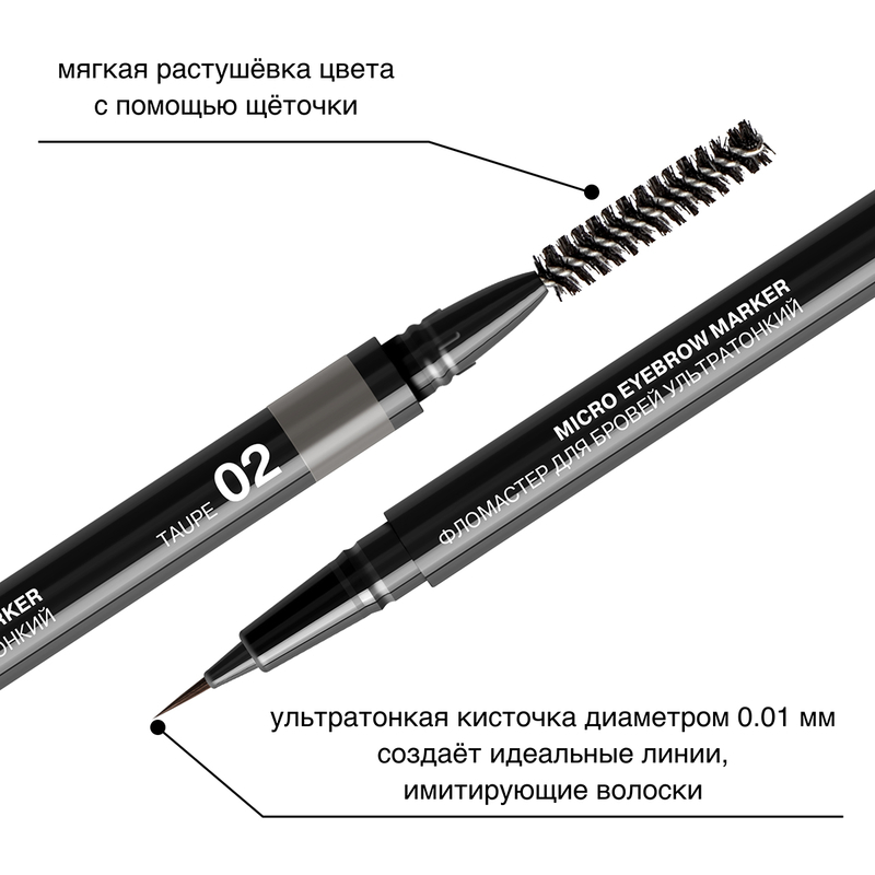Фломастер для бровей ультратонкий Relouis 02 taupe