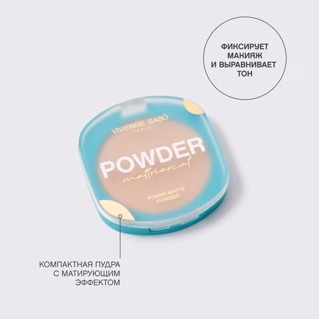 Пудра компактная матирующая VIVIENNE SABO Mattriarcat Power Matte Powder, тон 01