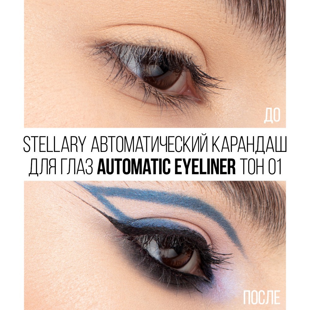 Автоматический карандаш для глаз Stellary Automatic eyeliner 01